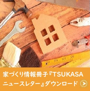 家づくり情報冊子「TSUKASAニュースレター」ダウンロード