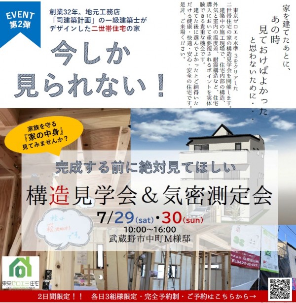 終了しました【EVENT2】7/28㈯・7/29㈰ 2日間限定 『構造見学会開催』 in武蔵野市中町