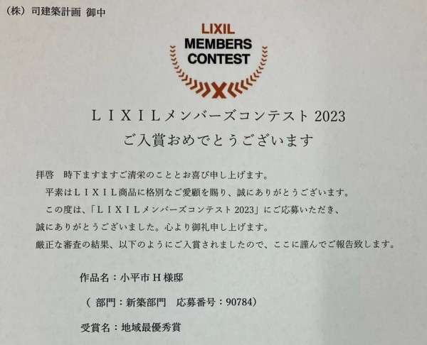 LIXILメンバーズ2023地域最優秀賞受賞のお知らせ